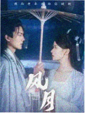 白露未晞剧集海报